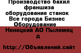 Производство бахил франшиза оборудование станок - Все города Бизнес » Оборудование   . Ненецкий АО,Пылемец д.